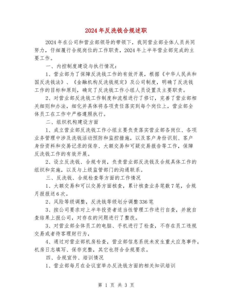 2024年反洗钱合规述职_第1页