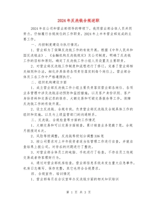 2024年反洗钱合规述职
