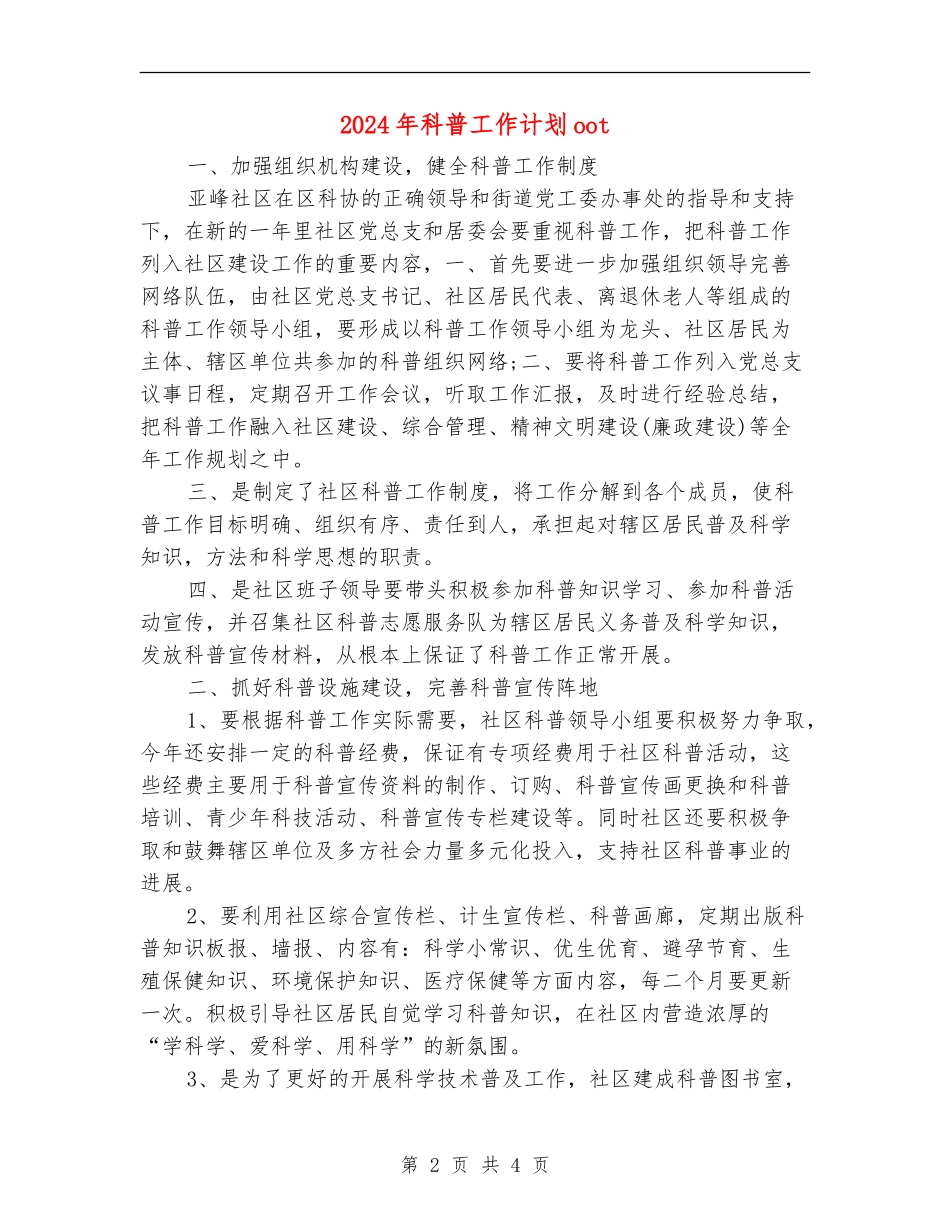 2024年科普工作计划oot_第2页