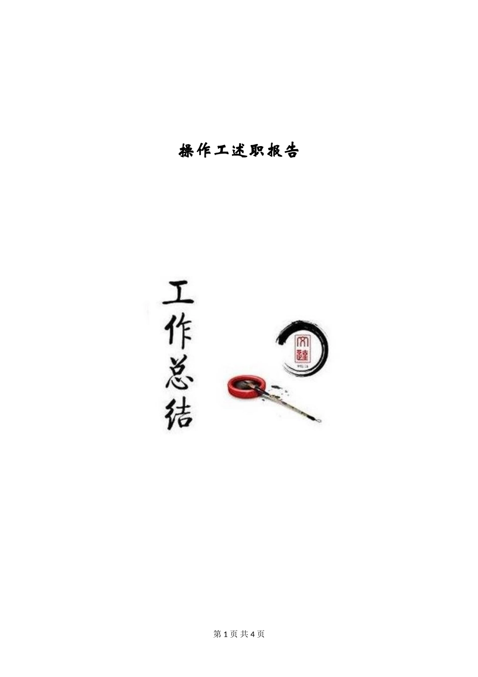 操作工述职报告_第1页