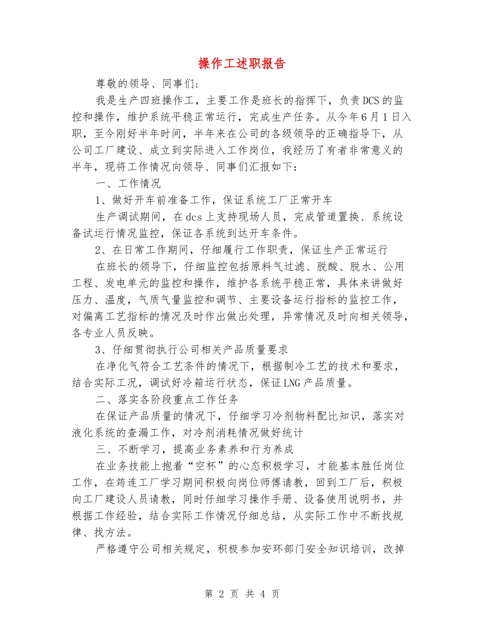 操作工述职报告_第2页