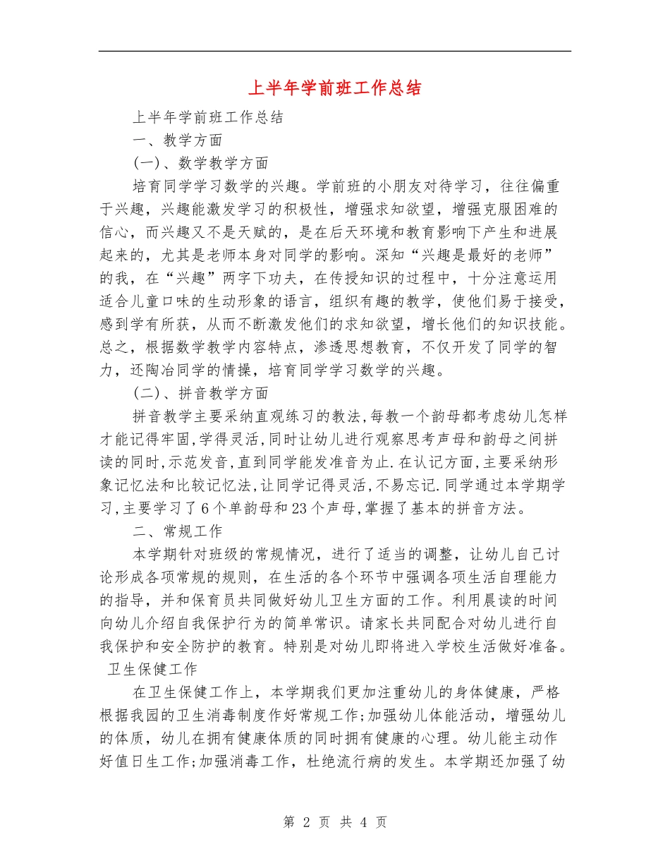 上半年学前班工作总结_第2页