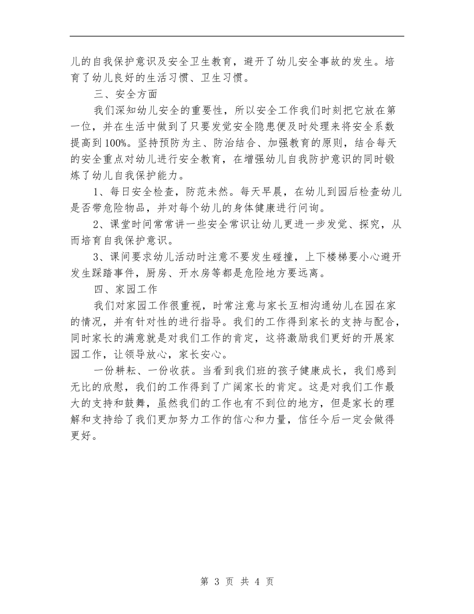 上半年学前班工作总结_第3页