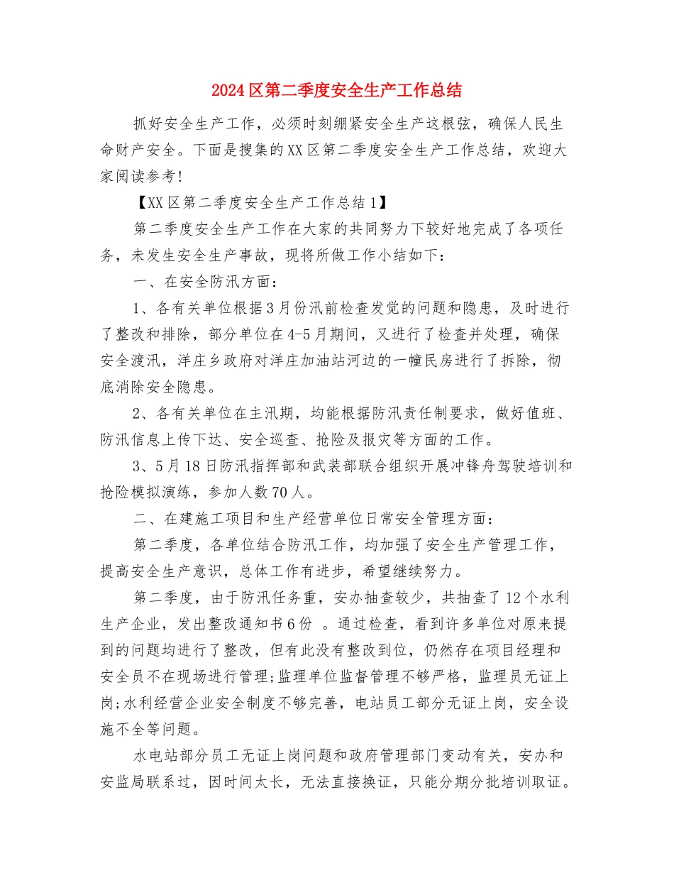2024区物价局信访工作总结范文与2024区第二季度安全生产工作总结汇编_第3页