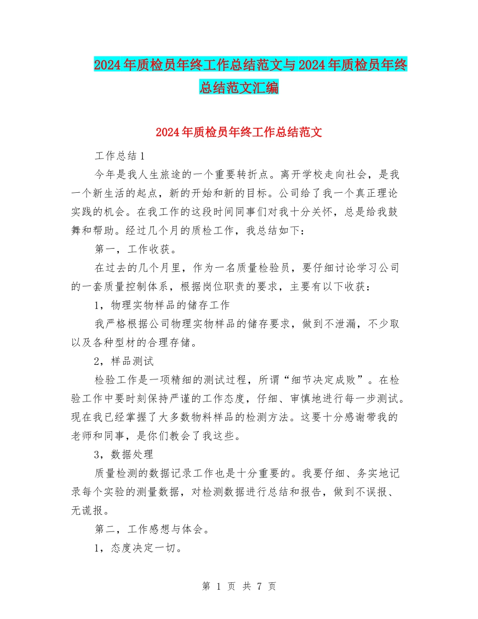 2024年质检员年终工作总结范文与2024年质检员年终总结范文汇编_第1页
