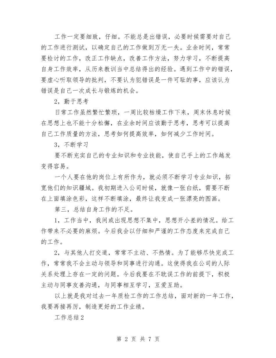 2024年质检员年终工作总结范文与2024年质检员年终总结范文汇编_第2页