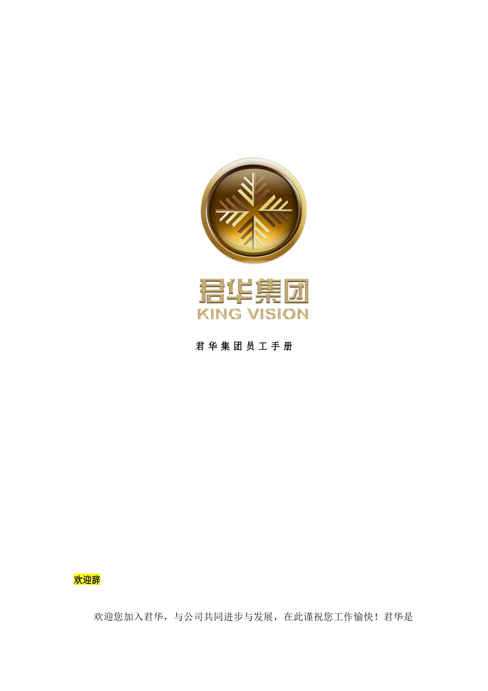 君华集团员工手册_第1页