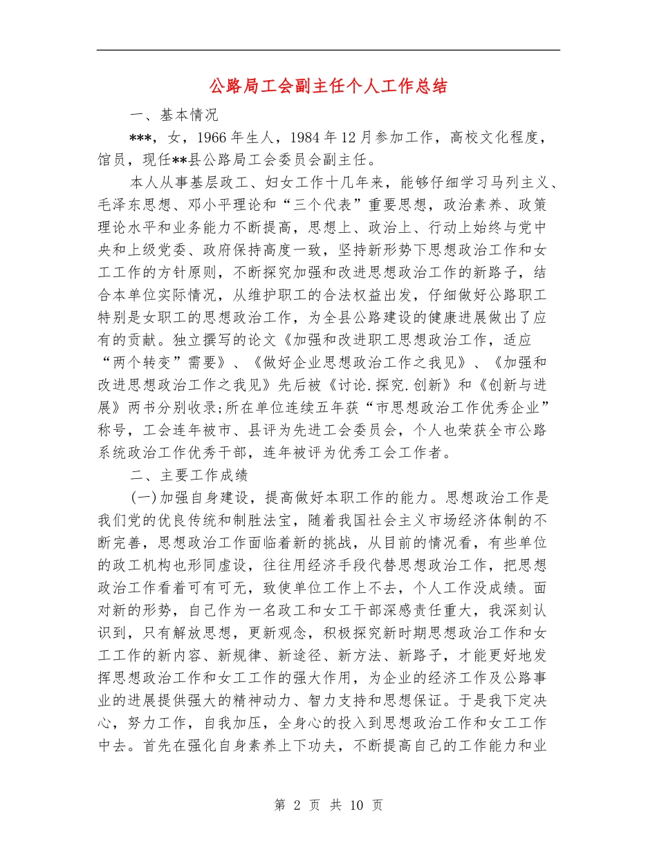 公路局工会副主任个人工作总结_第2页