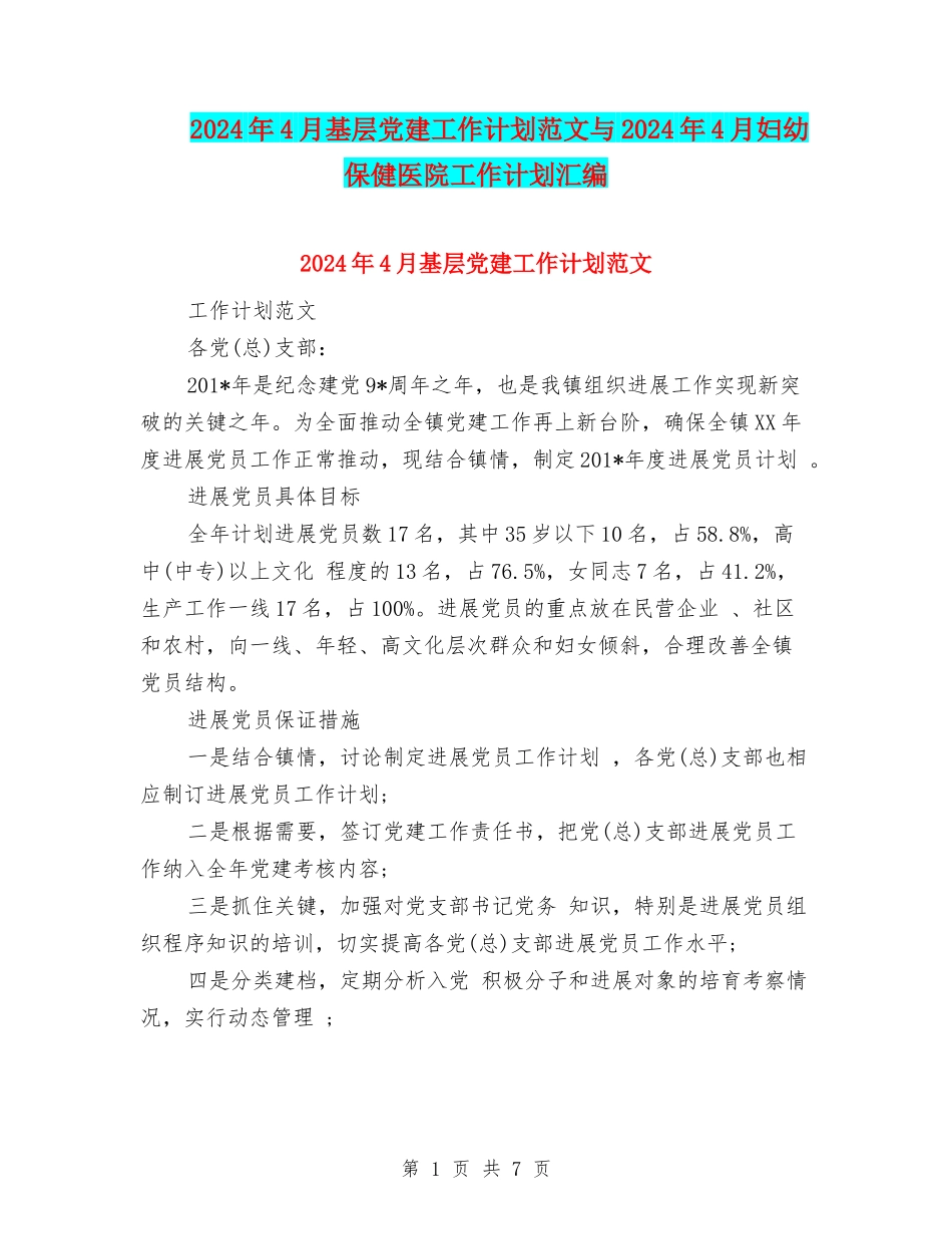 2024年4月基层党建工作计划范文与2024年4月妇幼保健医院工作计划汇编_第1页