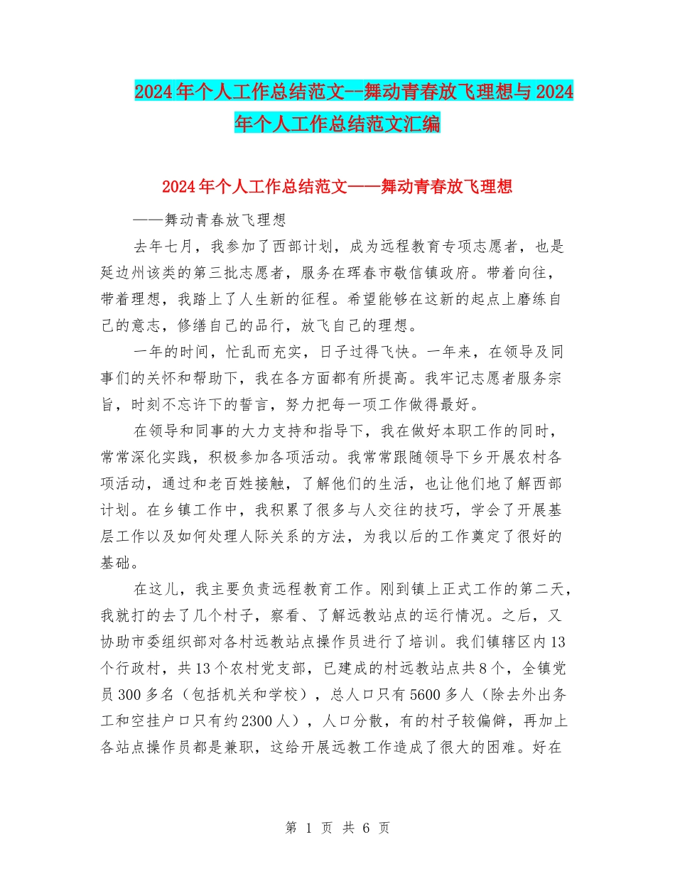 2024年个人工作总结范文--舞动青春放飞理想与2024年个人工作总结范文汇编_第1页
