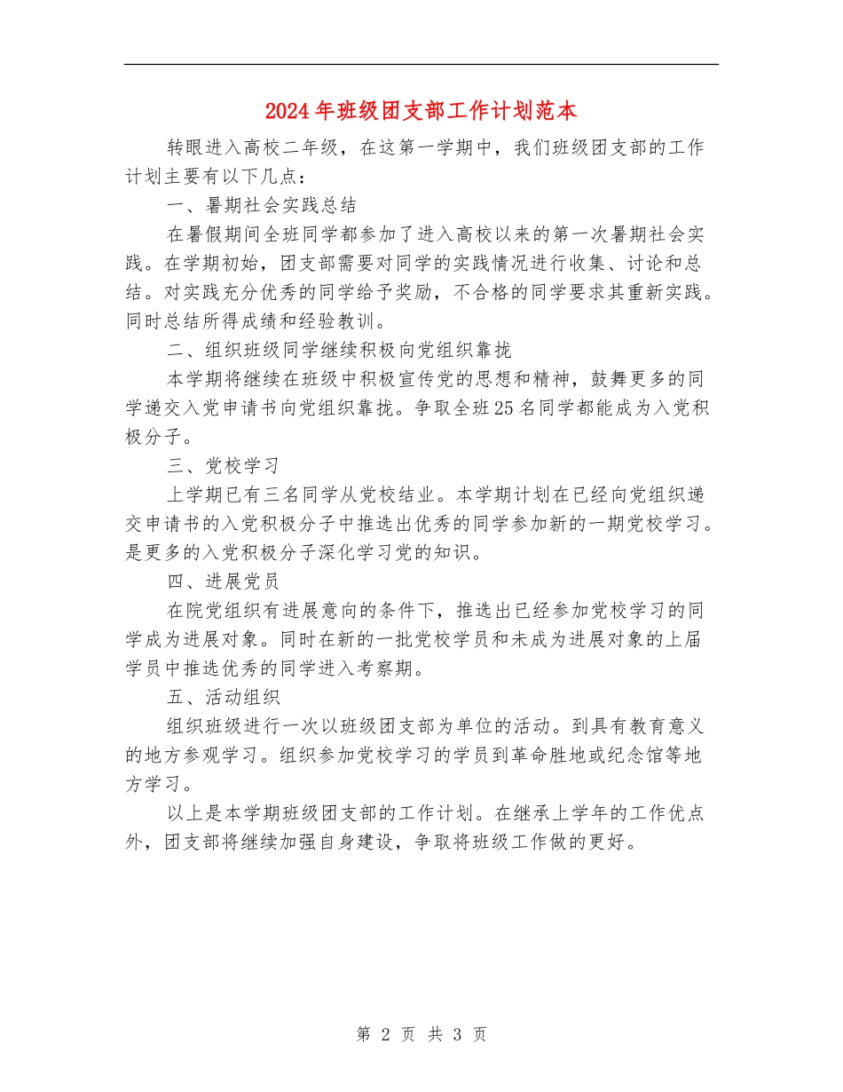 2024年班级团支部工作计划范本_第2页