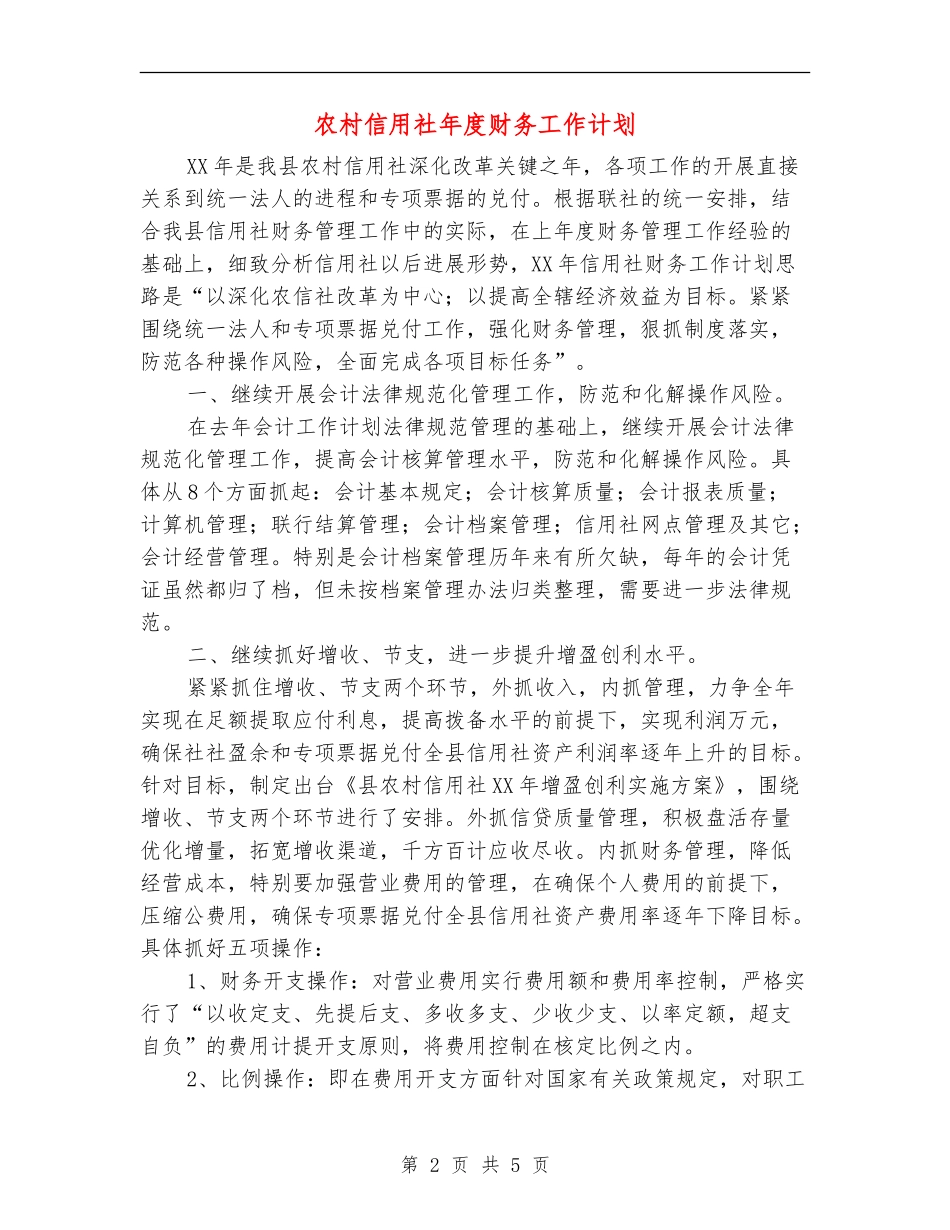 农村信用社年度财务工作计划_第2页