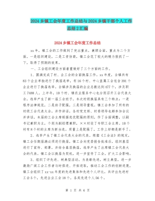 2024乡镇工会年度工作总结与2024乡镇干部个人工作总结2汇编