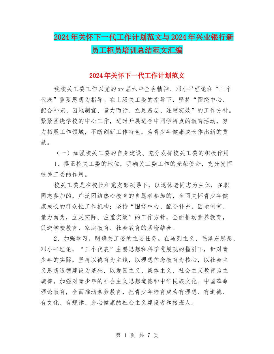 2024年关心下一代工作计划范文与2024年兴业银行新员工柜员培训总结范文汇编_第1页