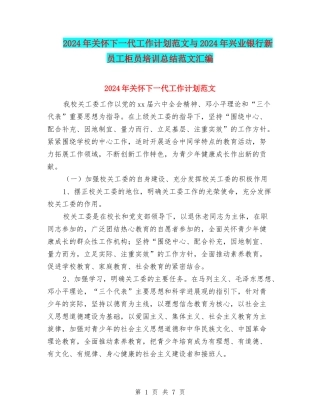 2024年关心下一代工作计划范文与2024年兴业银行新员工柜员培训总结范文汇编