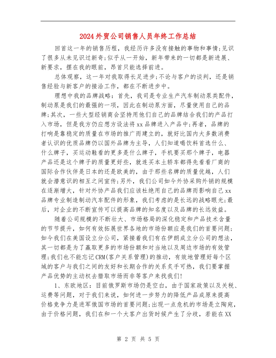 2024外贸公司销售人员年终工作总结_第2页