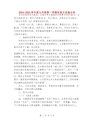2024-2024学年度九年级第一学期末语文试卷分析