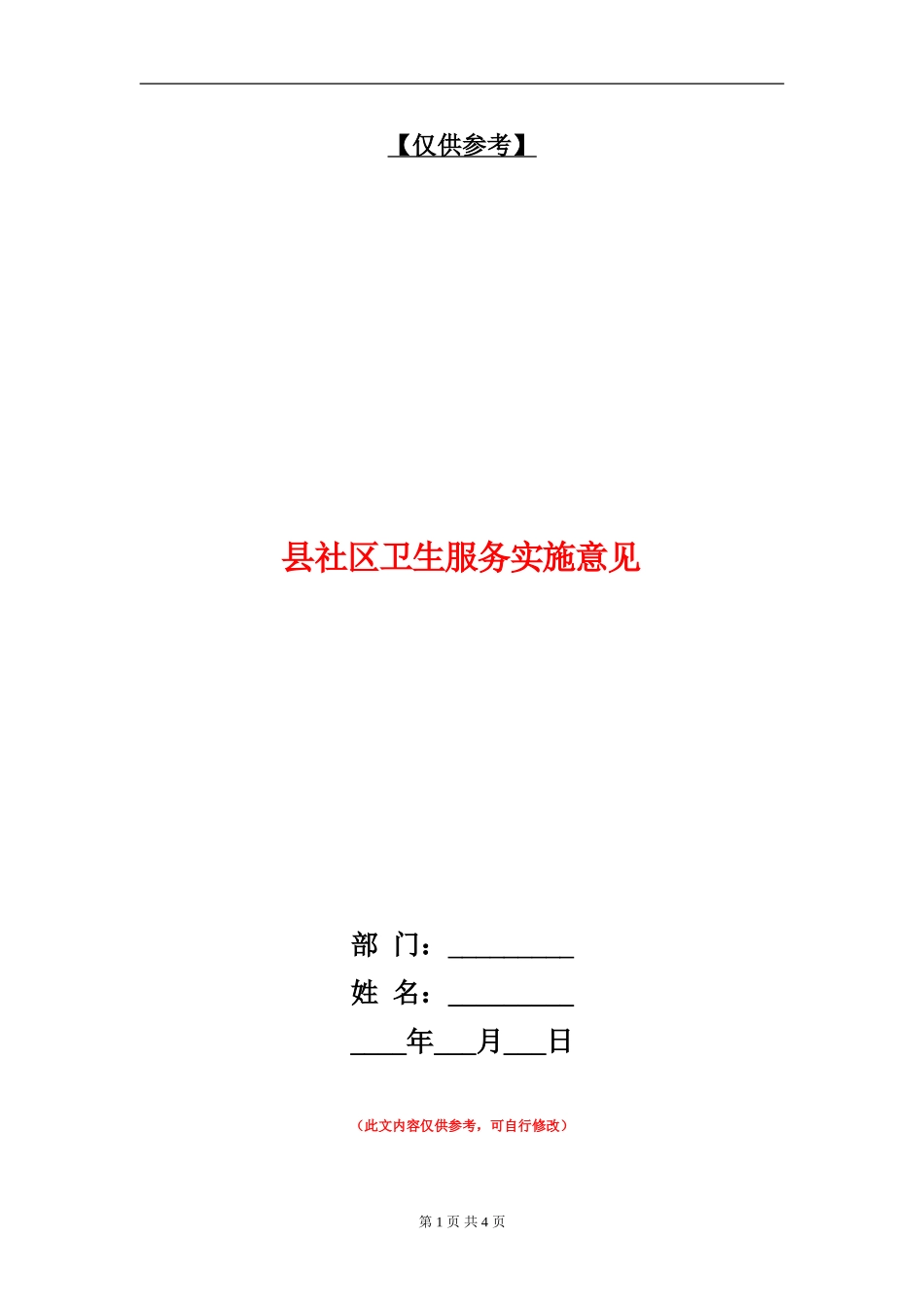 县社区卫生服务实施意见_第1页