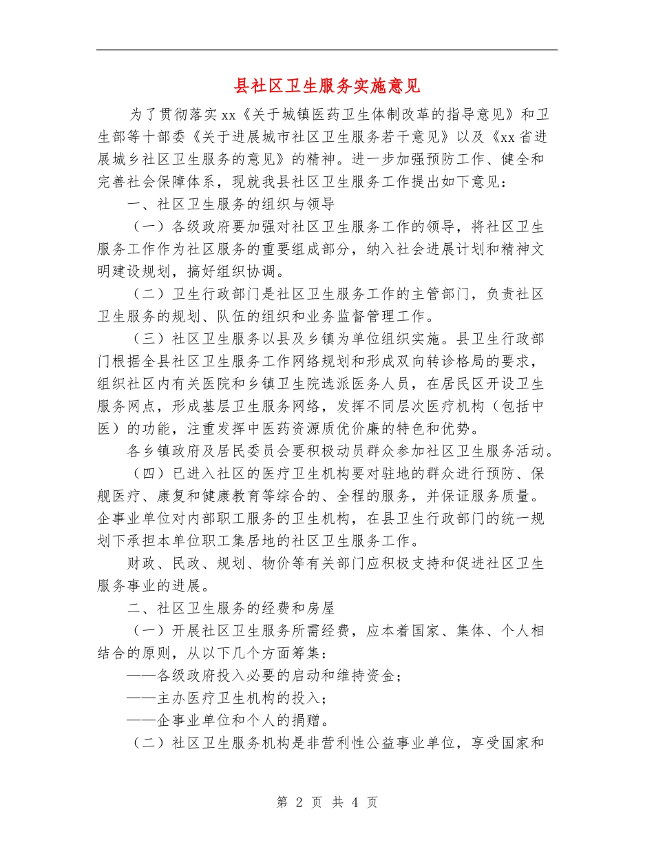 县社区卫生服务实施意见_第2页