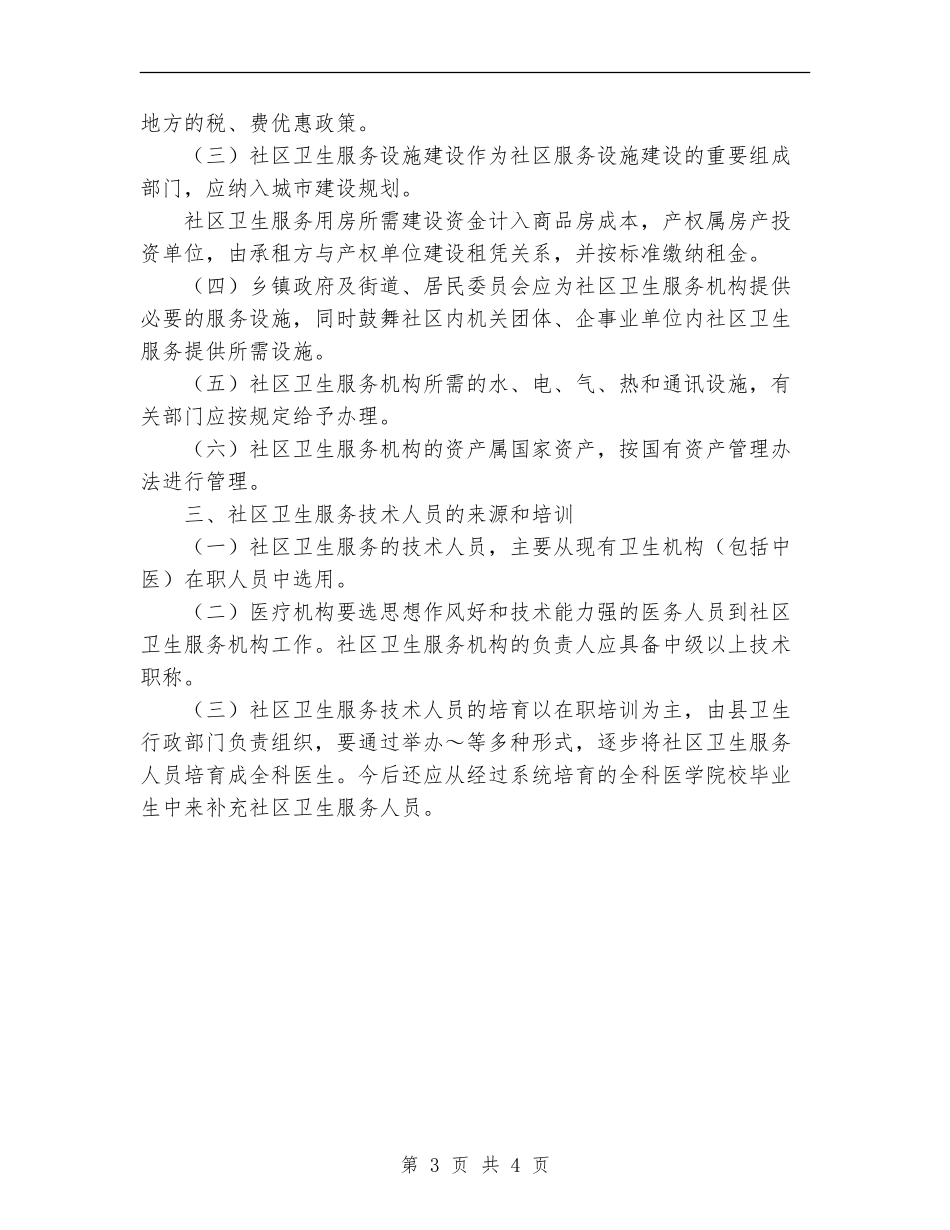 县社区卫生服务实施意见_第3页