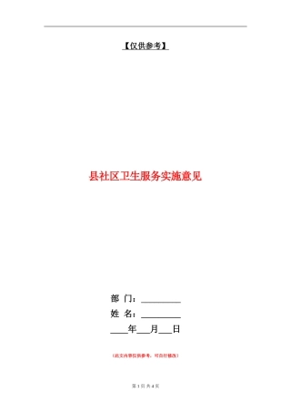县社区卫生服务实施意见