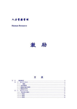 人力资源管理激励