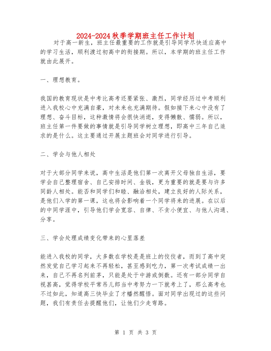 2024-2024秋季学期班主任工作计划_第1页