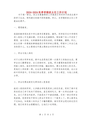 2024-2024秋季学期班主任工作计划