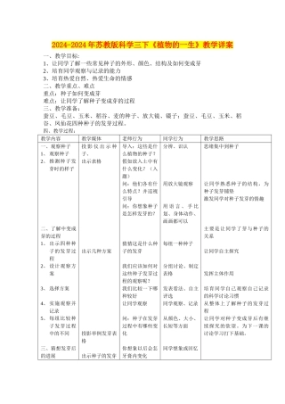 2024-2024年苏教版科学三下《植物的一生》教学详案