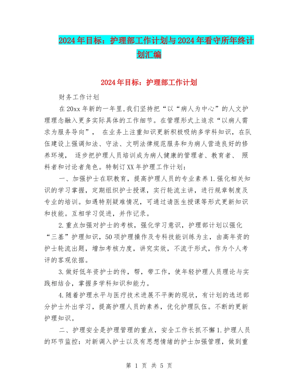 2024年目标：护理部工作计划与2024年看守所年终计划汇编_第1页