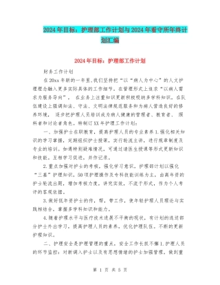 2024年目标：护理部工作计划与2024年看守所年终计划汇编