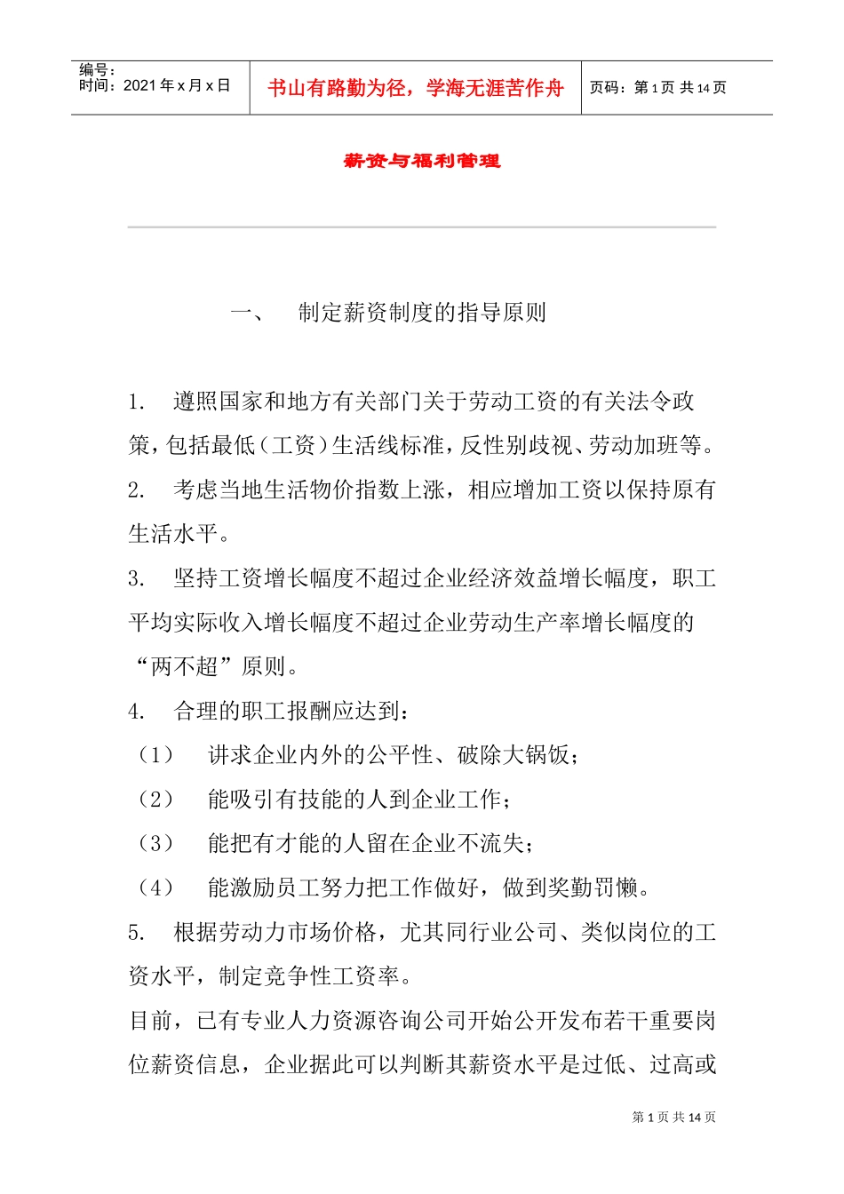 企业薪资与福利管理_第1页