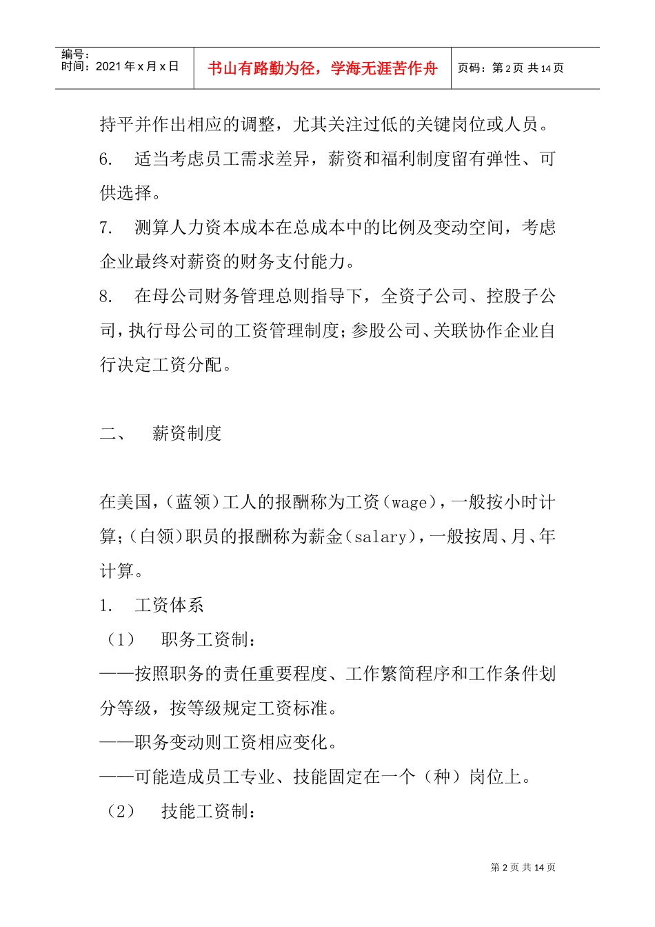 企业薪资与福利管理_第2页