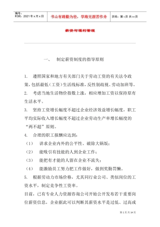 企业薪资与福利管理