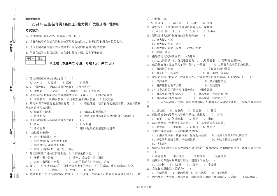 2024年三级保育员(高级工)能力提升试题A卷-附解析_第1页