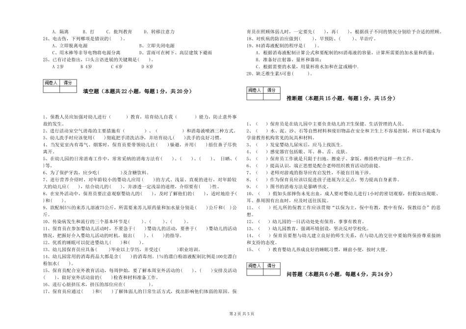 2024年三级保育员(高级工)能力提升试题A卷-附解析_第2页