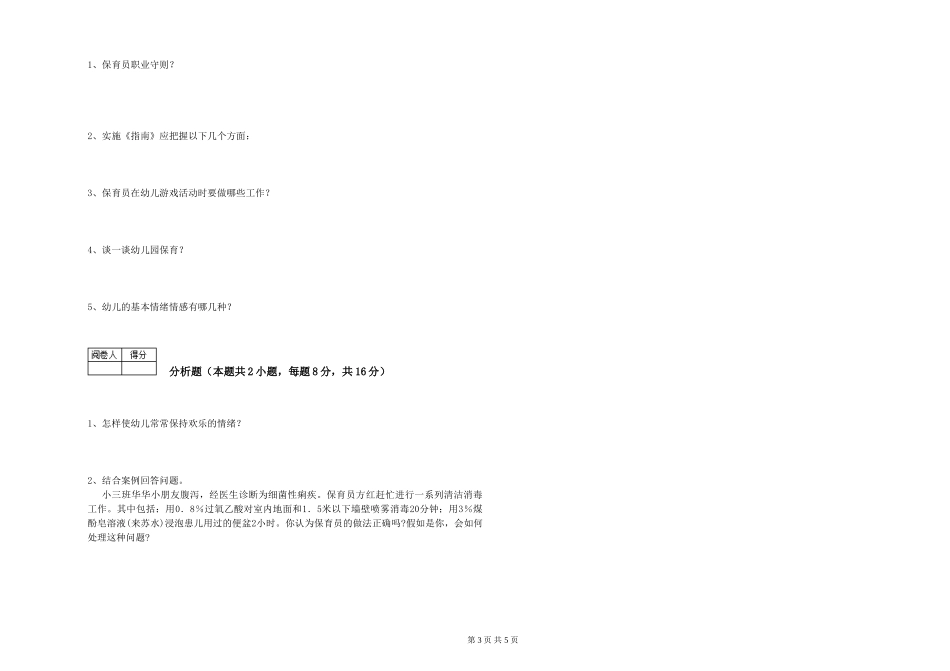 2024年三级保育员(高级工)能力提升试题A卷-附解析_第3页