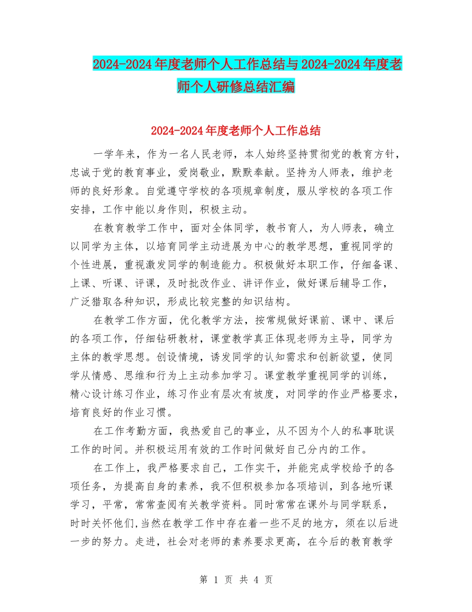 2024-2024年度教师个人工作总结与2024-2024年度教师个人研修总结汇编_第1页