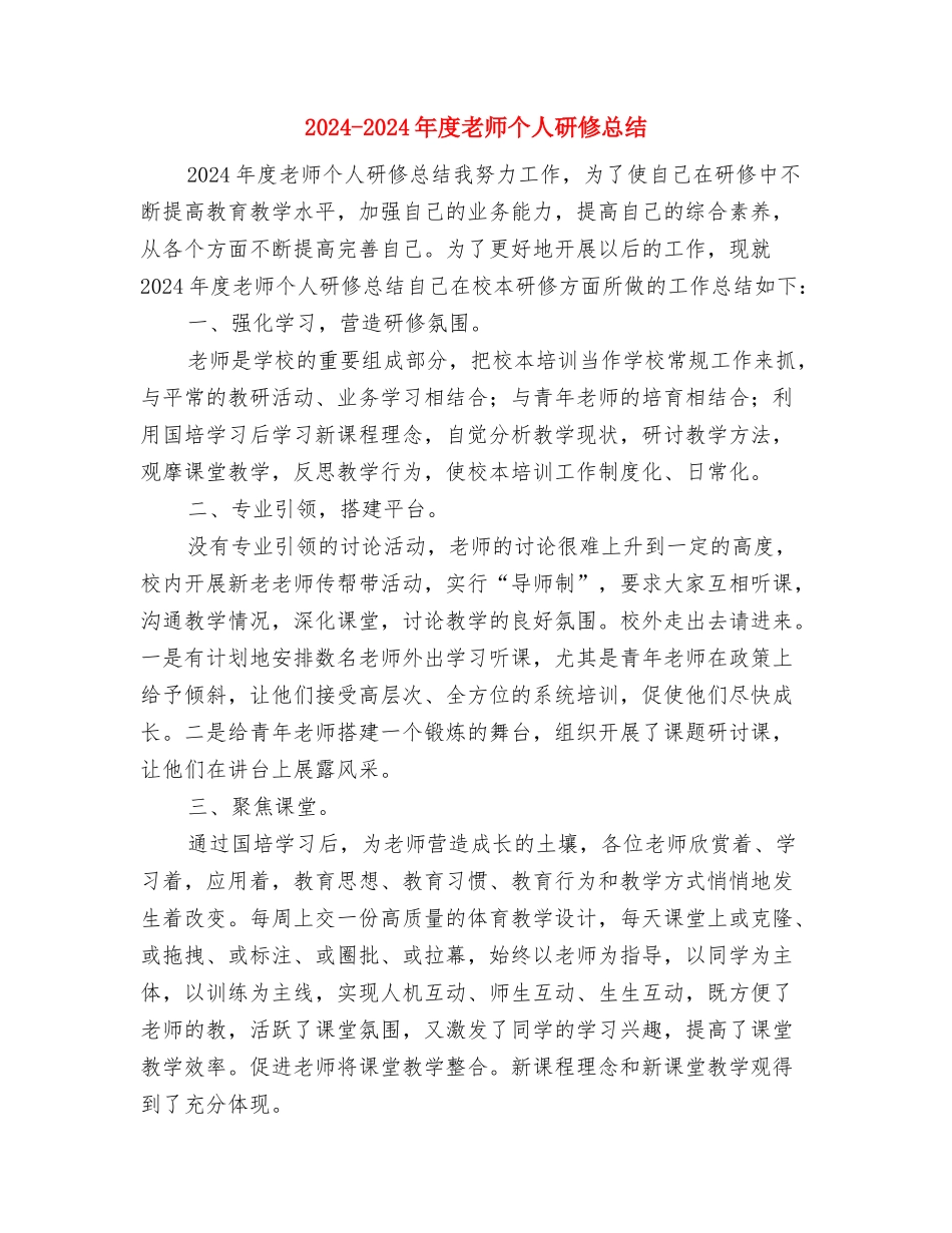 2024-2024年度教师个人工作总结与2024-2024年度教师个人研修总结汇编_第3页
