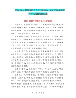 2024-2024年度教师个人工作总结与2024-2024年度教师个人研修总结汇编