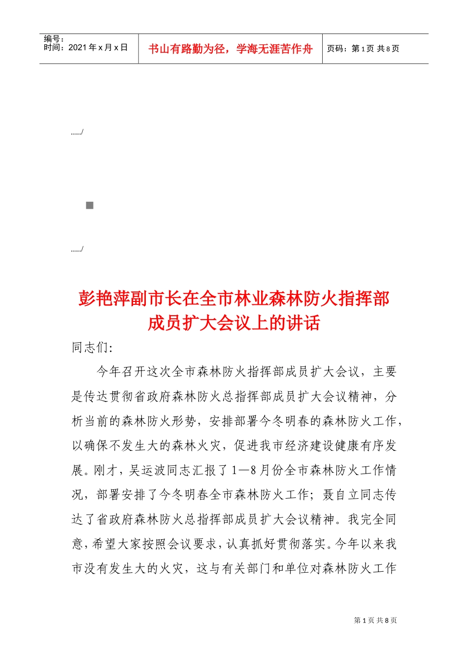 全市林业森林防火指挥部成员扩大会议_第1页
