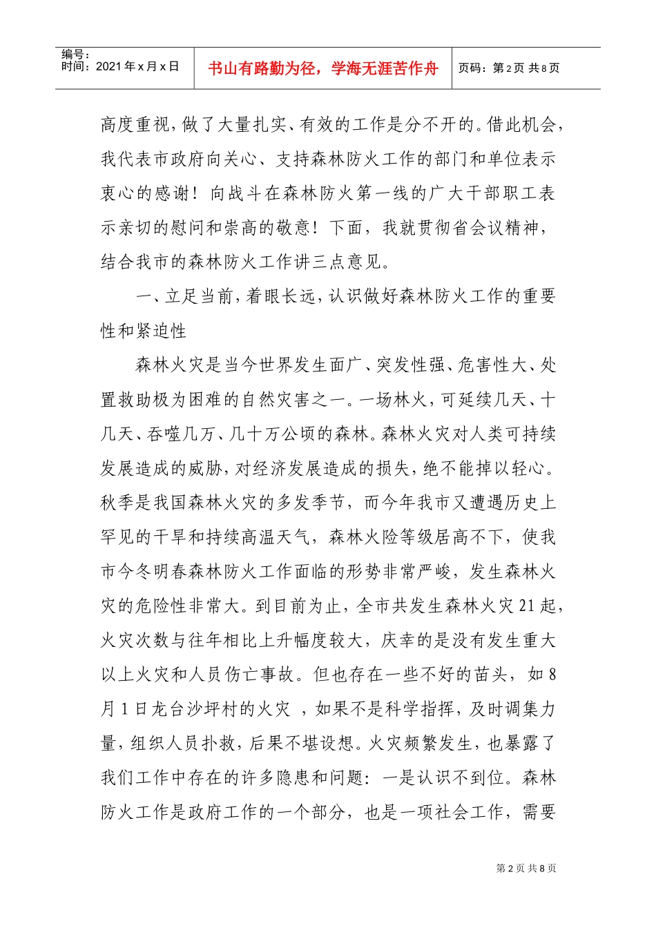 全市林业森林防火指挥部成员扩大会议_第2页