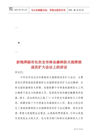 全市林业森林防火指挥部成员扩大会议