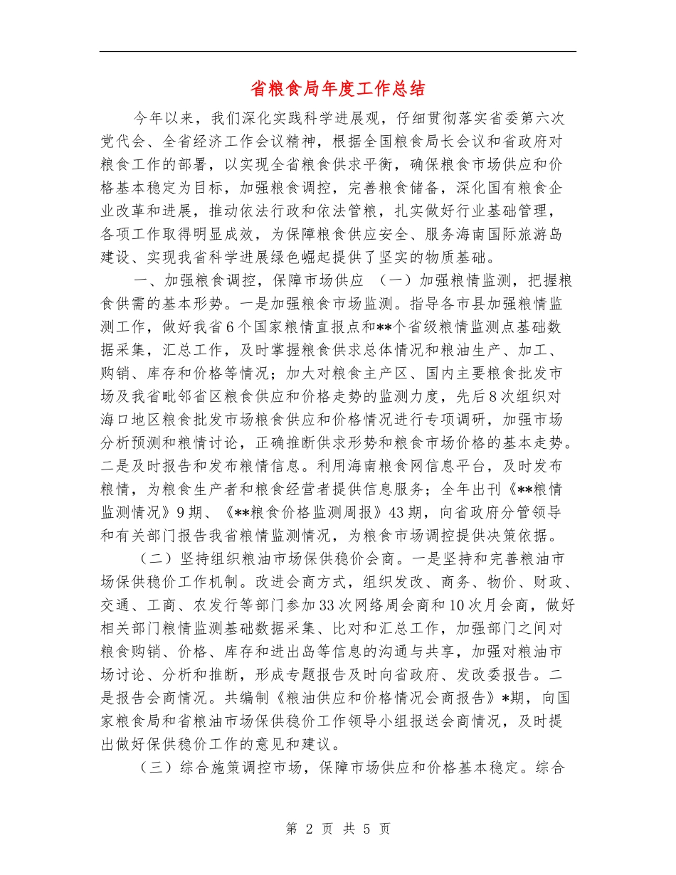 省粮食局年度工作总结_第2页