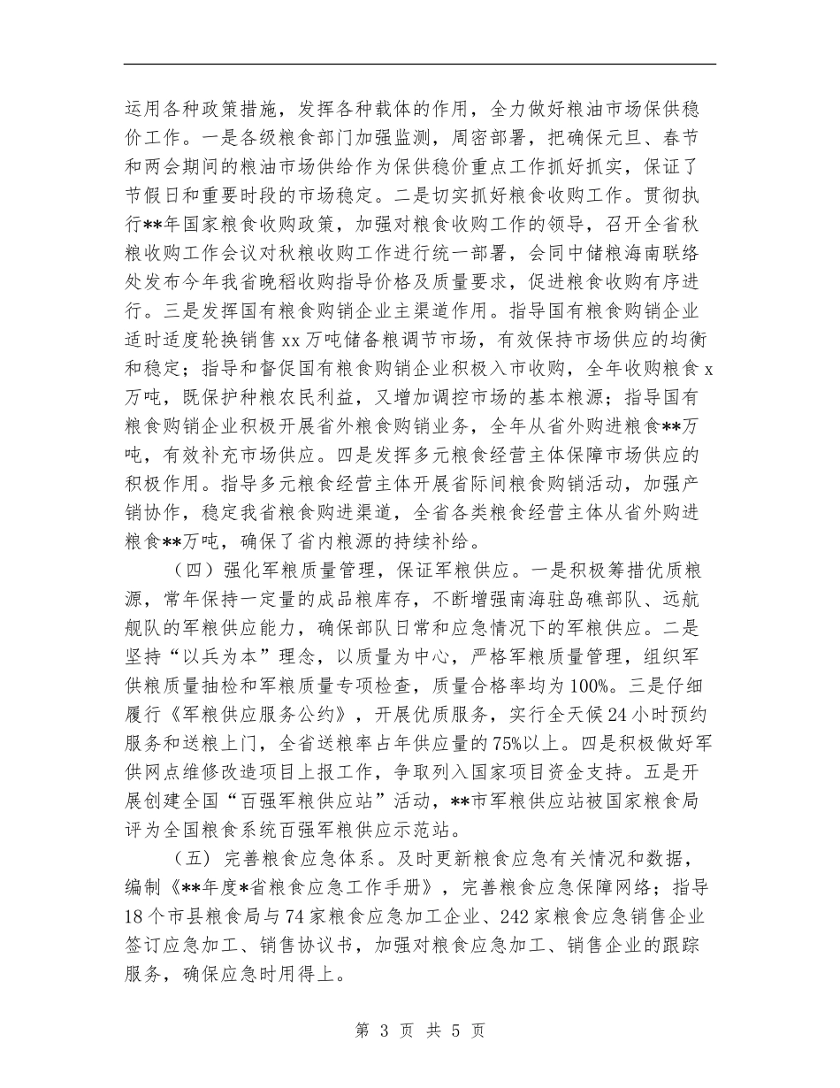 省粮食局年度工作总结_第3页
