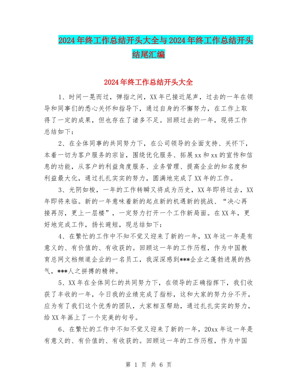 2024年终工作总结开头大全与2024年终工作总结开头结尾汇编_第1页