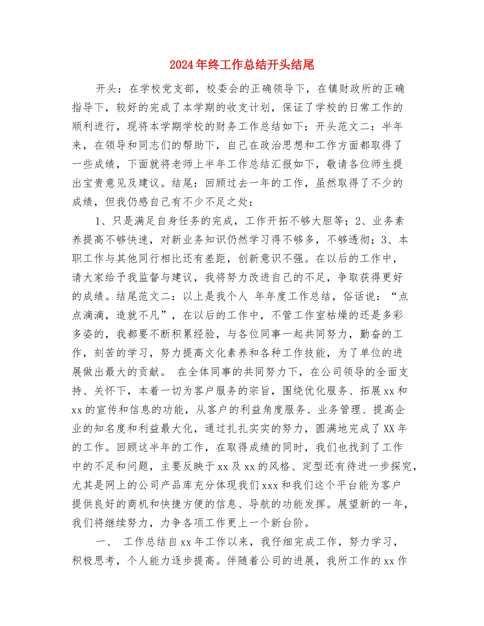 2024年终工作总结开头大全与2024年终工作总结开头结尾汇编_第3页
