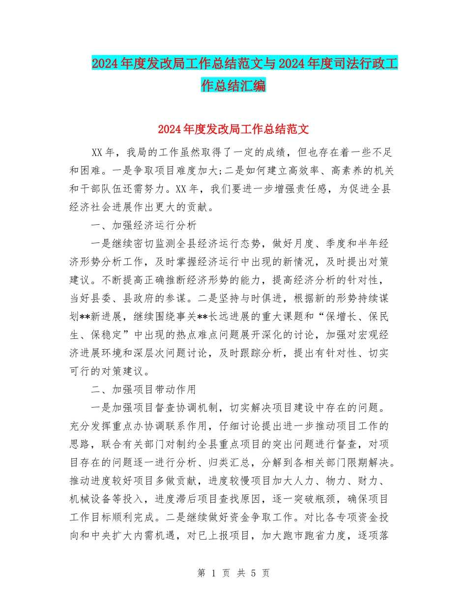 2024年度发改局工作总结范文与2024年度司法行政工作总结汇编_第1页