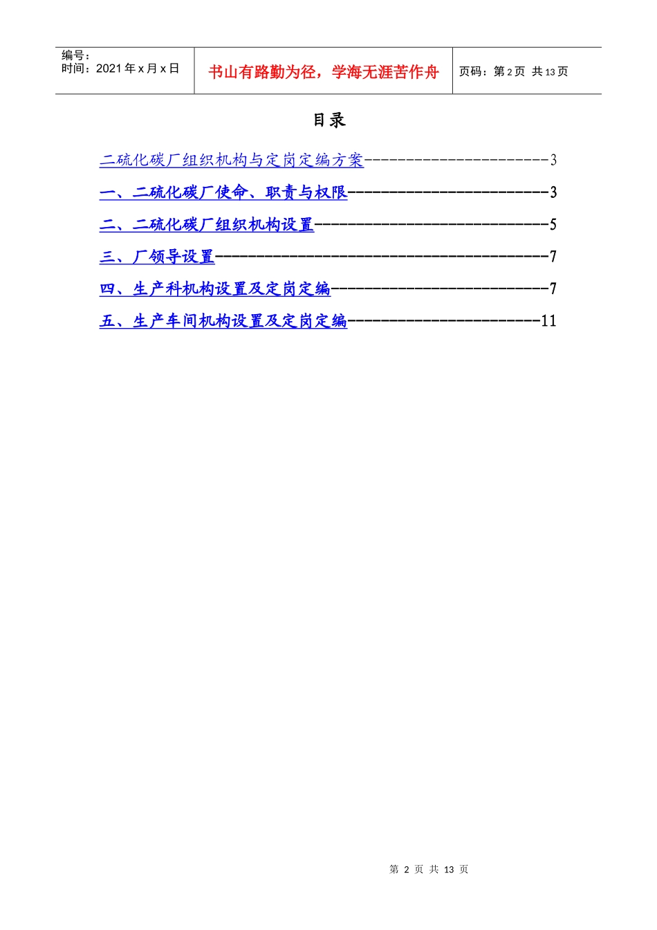 二硫化碳厂的组织机构与定岗定编方案_第2页