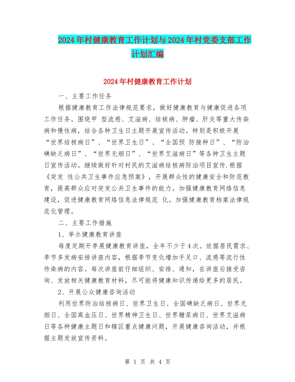2024年村健康教育工作计划与2024年村党委支部工作计划汇编_第1页